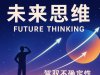 课程《未来思维：驾驭不确定性，创造理想未来》