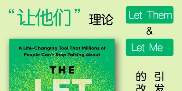 英文原版解读《 The Let Them Theory/“让他们”理念》作者：梅尔·罗宾斯（Mel Robbins）2024