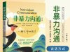解读《非暴力沟通》(修订版)马歇尔·卢森堡(2021)