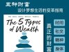 英文原版解读《The 5 Types of Wealth/五种财富》作者：萨希尔·布鲁姆（Sahil Bloom）2025