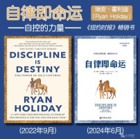 解读英文原版《Discipline Is Destiny/自律即命运：自控的力量》瑞安·霍利迪（Ryan Holiday）2022年9月