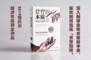 解读《贫穷的本质（修订版）：我们为什么摆脱不了贫穷》阿比吉特·班纳吉  埃斯特·迪弗洛2018
