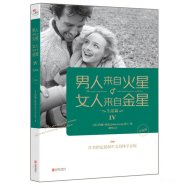 解读《男人来自火星，女人来自金星4：生活篇》升级版 (约翰·格雷)