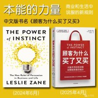 解读英文原版《The Power of Instinct/本能的力量：商业和生活中说服的新规则》莱斯利·赞恩（Leslie Zane）2024年6月