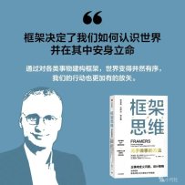 《框架思维（高手做事的方法）》维克托·迈尔—舍恩伯格 (2022)