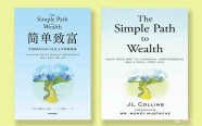 解读2024《简单致富》的英文版《The Simple Path to Wealth 》J.L.柯林斯(J. L. Collins)2016