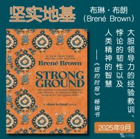 解读英文原版《Strong Ground/坚实地基：大胆领导力的经验教训、悖论的韧性以及人类精神的智慧》布琳·布朗（Brené Brown）2025年9月
