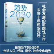 《趋势2030 ：重塑未来世界的八大趋势》(莫洛·F.纪廉)2022内容摘要与读后感
