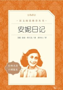 【初中智读】《安妮日记》- （德）安妮·弗兰克著；高年生译-人民文学出版社