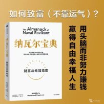 《纳瓦尔宝典：财富与幸福指南》 (埃里克．乔根森) (2022)