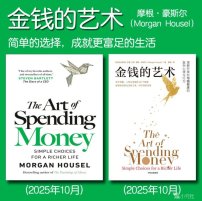 解读英文原版《The Art of Spending Money/金钱的艺术：简单的选择，成就更富足的生活》(中文版同名)摩根·豪斯尔（Morgan Housel）2025年10月
