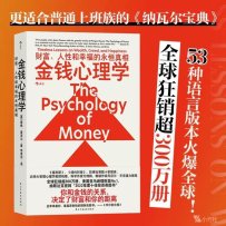 《金钱心理学：财富、人性和幸福的永恒真相 》(摩根·豪泽尔) (2023)
