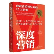 解读《深度营销：成就营销领导力的12大原则》 (【美】托马斯·巴塔；帕特里克·巴韦斯) 2024