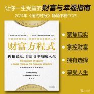 解读《财富方程式：拥抱富足、自洽与幸福的人生》([美] 斯科特·加洛韦) (2024)