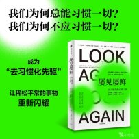 解读《屡见屡鲜：在习惯化的日常之外》 ([英] 塔利·沙罗特，[美] 卡斯·R. 桑斯坦) 2024