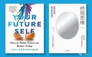 解读《Your Future Self： How to Make Tomorrow Better Today》/你的未来自己： 如何让明天更美好 (美)哈尔·赫什菲尔德2023/中文版2025