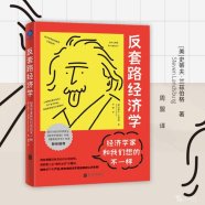 《反套路经济学：经济学家和我们想的不一样》 (史蒂夫·兰兹伯格) (2024)