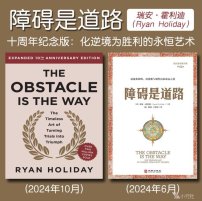 解读英文原版《The Obstacle Is the Way/障碍是道路：化逆境为胜利的永恒艺术》瑞安·霍利迪（Ryan Holiday）2024年10月