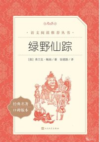 【小学智读】《绿野仙踪》-（美）弗兰克·鲍姆著；张晓路译-人民文学出版社
