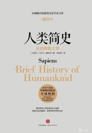 《人类简史：从动物到上帝》尤瓦尔·赫拉利2014 读后的总结与感想 附电下载链接