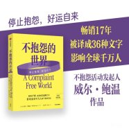 解读《不抱怨的世界》全新增订版 (威尔·鲍温)2025