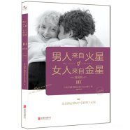 解读《男人来自火星,女人来自金星3：性爱篇》升级版 (约翰·格雷)
