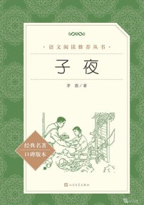 【高中智读】《子夜》- 茅盾著-人民文学出版社