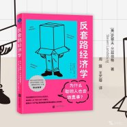 解读《反套路经济学：为什么聪明人也会做蠢事？》 (史蒂夫·兰兹伯格) (2024)