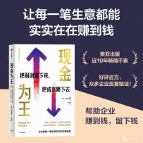 解读《现金为王-把利润留下来，把成本降下去》【美】迈克·米夏洛维奇