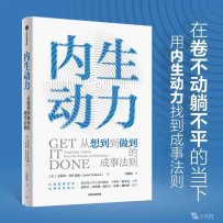 《内生动力：从想到到做到的成事法则》 (艾利特·菲什巴赫) (2023)