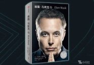 读书笔记：埃隆·马斯克传 (【美】沃尔特·艾萨克森) 2023