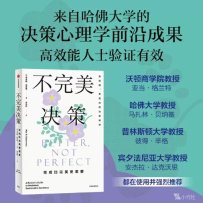 《不完美决策》哈佛大学决策心理学成果 作者马克斯·巴泽曼（2023）