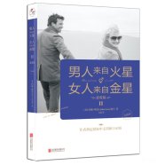 解读《男人来自火星,女人来自金星2：恋爱篇》(升级版) (约翰·格雷)