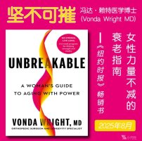 解读英文原版《Unbreakable/坚不可摧：女性力量不减的衰老指南》冯达·赖特(Vonda Wright)医学博士 2025年8月