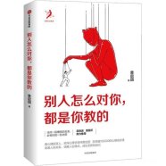 《别人怎么对你，都是你教的 》(黄启团) (2019)内容总结及读后感