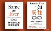深度解读《一如既往》的原著《Same as Ever》不变的人性与致富心态，作者摩根·豪泽尔2023
