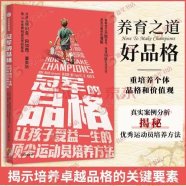 《冠军的品格：让孩子受益一生的顶尖运动员培养方法》 (盖布·贾拉米洛)2024内容摘要