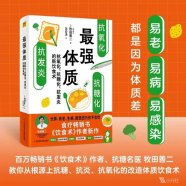 《最强体质》 ([日]牧田善二) (2023)抑制“三种反应”的饮食方式 内容总结