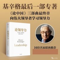 《论领导力》亨利·基辛格生前最后一部专著 (2024)
