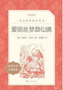 【小学智读】《爱丽丝梦游仙境》- （英）刘易斯·卡洛尔著；张晓路译-人民文学出版社