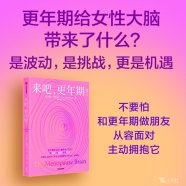 解读《来吧，更年期！》更年期健康生活指南 (【意大利】莉萨·莫斯科尼) 2025