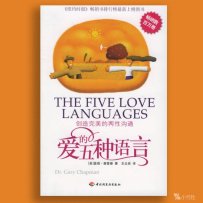 解读《爱的五种语言》 盖瑞·查普曼(2016)