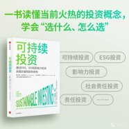 《可持续投资 》(拉里·斯威德罗) (2023)内容总结与读后感