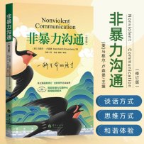 解读《非暴力沟通》(修订版)马歇尔·卢森堡(2021)