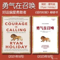 解读英文原版《Courage Is Calling/勇气在召唤：好运偏爱勇敢者》瑞安·霍利迪（Ryan Holiday）2021年9月