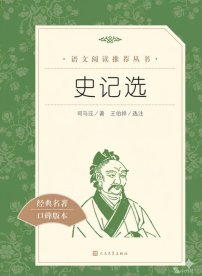 【高中智读】《史记选》- （西汉）司马迁著；王伯祥选注-人民文学出版社