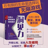 《洞见力：比别人看得更准、做得更好 》(赵海民) (2024)内容总结及读后感
