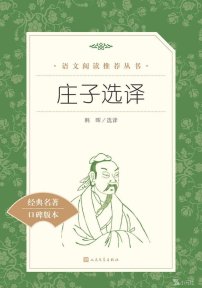 【高中智读】《庄子选译》- 韩晖选译-人民文学出版社