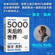 《5000天后的世界》 (凯文·凯利  大野和基)2023内容总结及读后感