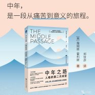解读《中年之路 人格的第二次成型》带你穿越中年之路，前往意义的彼岸) (【美】詹姆斯•霍利斯) 2022